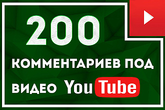 200 комментариев на ютуб