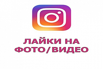 Лайки на фото и видеопубликации в Инстаграм. 15 тыс лайков за 500 руб