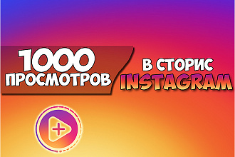 Просмотры на историю в Instagram