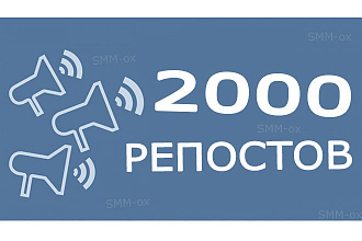 2000 репостов Вконтакте