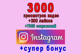 Комплекс 3000 просмотров видео+300 лайков+7000 сохранений в Инстаграм