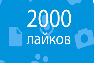 Добавлю 2000 качественных лайков в ВК