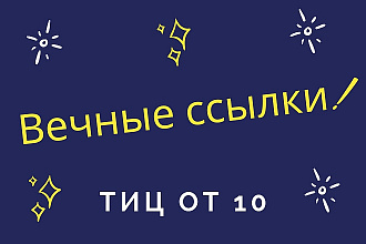 Вечные ссылки с ТИЦ от 10