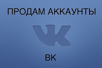 Аккаунты в ВК 1500+ друзей