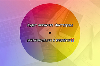 Аудит аккаунта от сертифицированного смм-специалиста