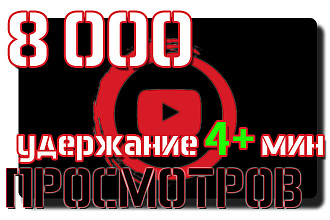 8000 Просмотров YouTube на видео Качественных Удержание 4+ мин в Ютуб