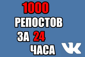 1000 репостов вконтакте