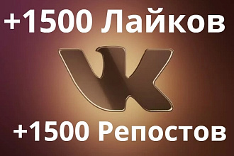 1500 Репостов +1500 Лайков ВКонтакте, продвижение