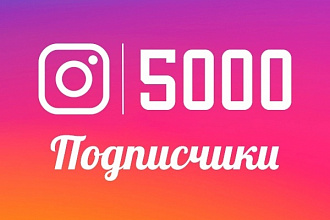 5000 подписчиков в ваш Instagram