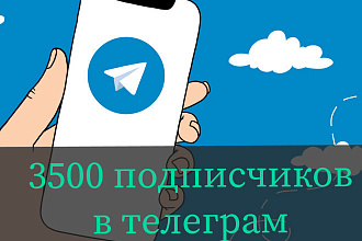 3500 подписчиков на ваш Телеграм канал