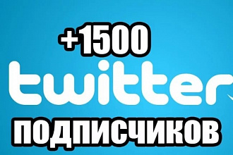 1500 живых подписчиков фолловеров в твиттер. Читатели в Twitter