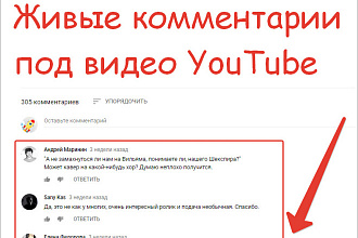 Живые комментарии на видео YouTube. Все быстро и качественно