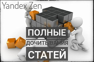 От 1 000 до 10000 дочитываний статей в Яндекс Дзен от реальных людей