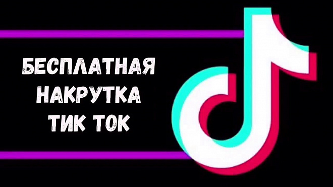 Накрутка лайков, подписчиков и просмотров