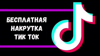 Накрутка лайков, подписчиков и просмотров