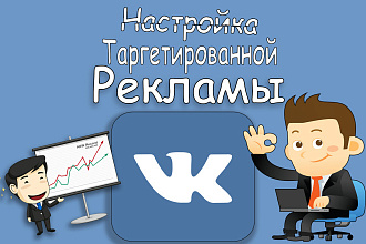 Таргет Вконтакте. Настройка, обслуживание - под ключ. Низкая Цена