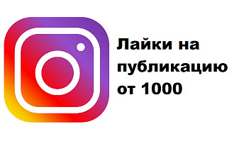 Лайки на публикацию Instagram от 1000
