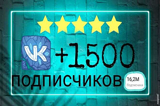 Добавлю 1500 подписчиков в Vkontakte