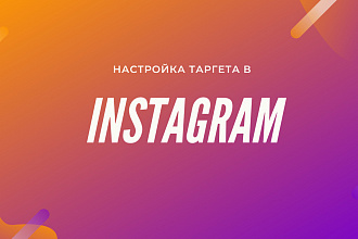 Таргетированная реклама в Instagram