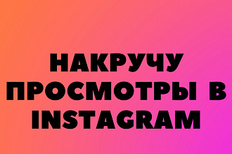 100к просмотров на публикации