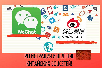 Регистрация аккаунтов в WeChat и в Weibo для бизнеса