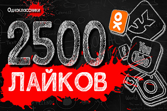 2500 лайков публикациям в Одноклассниках + БОНУС