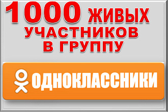 1000 живых участников в группу Одноклассники. Офферы