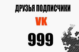 Живые друзья 999 человек + бонус 99 лайков Вконтакте