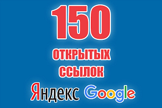 150 открытых ссылок для Яндекс и Google
