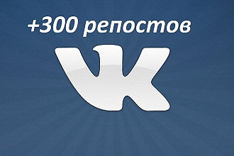 +300 репостов в ВКонтакте