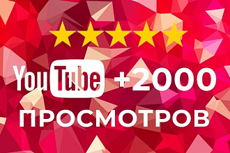2000 просмотров YouTube c гарантией