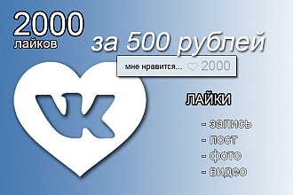 2000 ВКонтакте лайков на посты, фото, видео