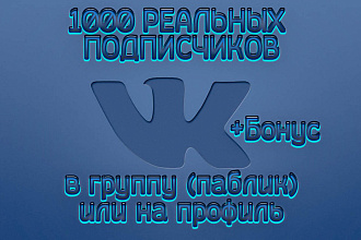 1000 реальных подписчиков в группу или страничку Вконтакте