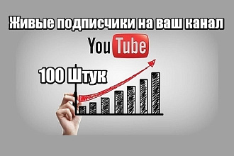 Живые подписчики на ваш канал youtube 100 Штук