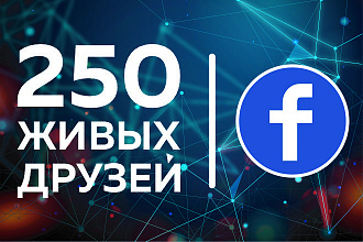 Facebook. 250 живых и активных друзей из СНГ, РФ, UA
