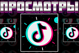 10000 просмотров в tik tok