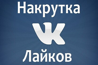 Добавляю от 5000 до 10000 лайков в ВК