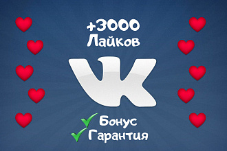 Турбо добавление +3000 Лайков ВКонтакте с Бонусом и Гарантией