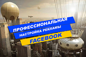 Настройка таргетированной рекламы в Facebook