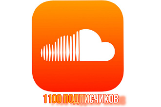 1100 подписчиков в Soundcloud