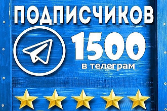 1 500 подписчиков в телеграм