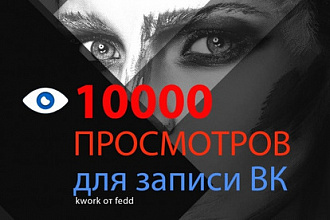 Добавлю 10 000 просмотров к вашим записям ВКонтакте