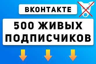 500 подписчиков ВК. Живые. Без ботов. Качественно