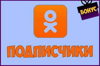 1100 живых участников в группу Одноклассники +Бонус