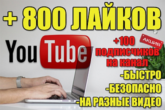Youtube 800 лайков на видео
