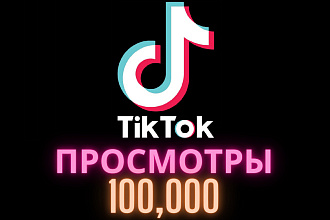 TikTok Просмотры 100 000 шт