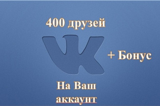 400 друзей на Вашу страницу Вконтакте