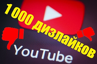 Youtube +1000 дизлайки от людей