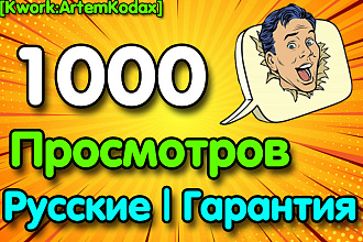 1000 живых, русских просмотров на Ютуб с вечной гарантией