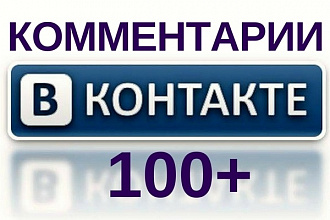 100 комментариев по Вашему тексту Вконтакте